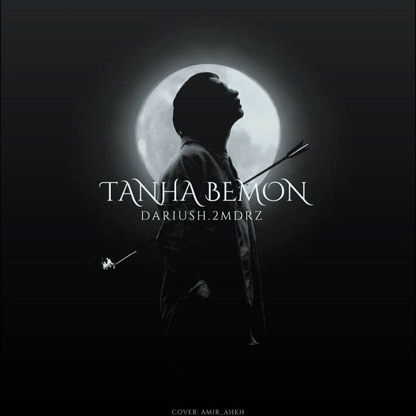 دانلود آهنگ تنها بمون دانلود آهنگ تنها بمون